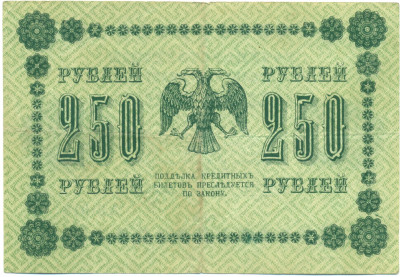 250 рублей 1918 года