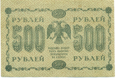500 рублей 1918 года