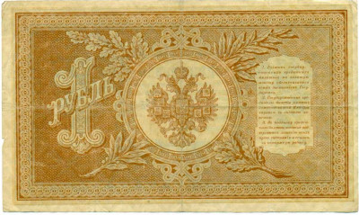 1 рубль 1898 года Шипов / Алексеев