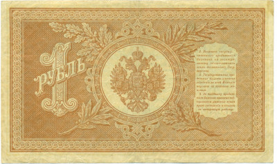 1 рубль 1898 года Шипов / Гальцов