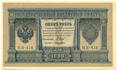 1 рубль 1898 года Шипов / Лошкин