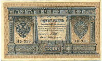 1 рубль 1898 года Шипов / Протопопов