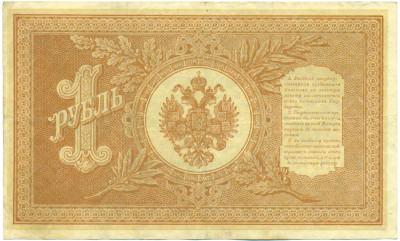 1 рубль 1898 года Шипов / Протопопов