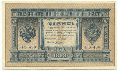 1 рубль 1898 года Шипов / Титов