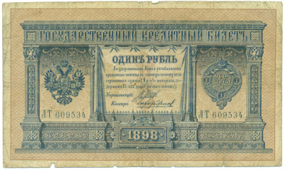 1 рубль 1898 года Шипов / Чихиржин