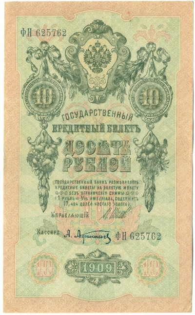 10 рублей 1909 года Шипов / Афанасьев