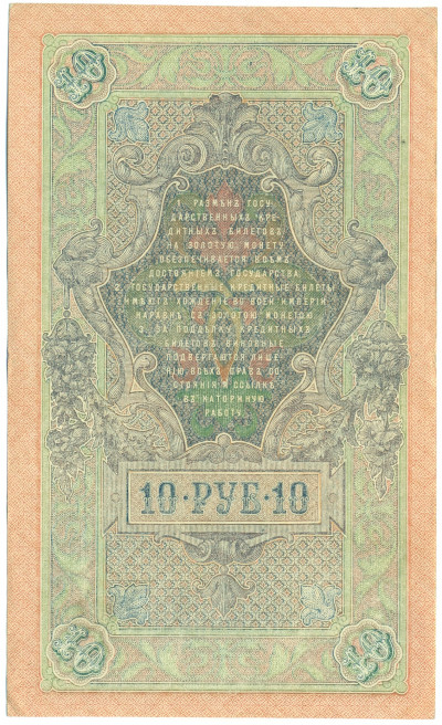 10 рублей 1909 года Шипов / Афанасьев