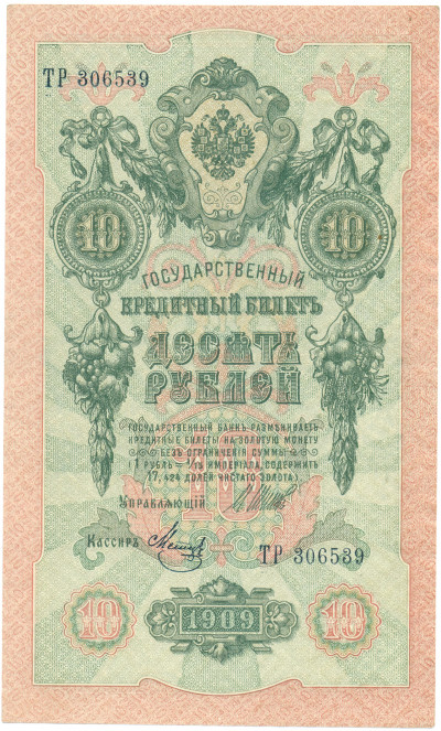 10 рублей 1909 года Шипов / Метц