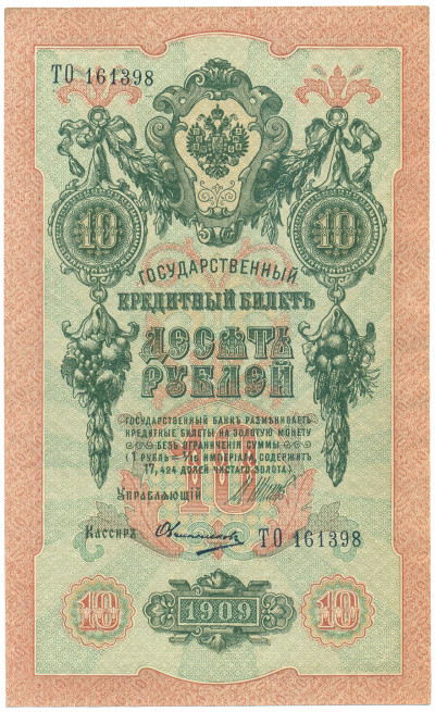 10 рублей 1909 года Шипов / Овчинников