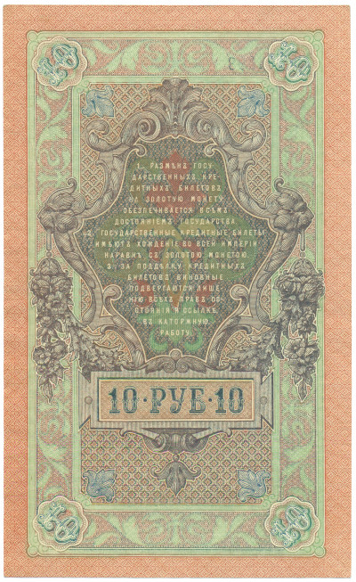 10 рублей 1909 года Шипов / Овчинников