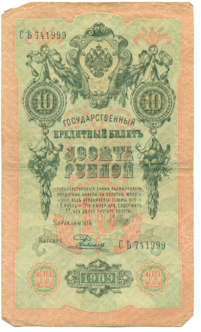 10 рублей 1909 года Шипов / Родионов