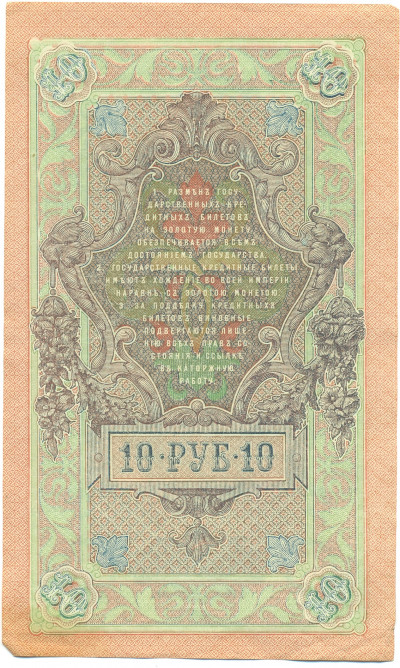 10 рублей 1909 года Шипов / Чихиржин
