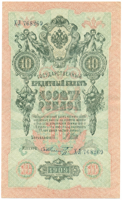 10 рублей 1909 года Шипов / Шмидт