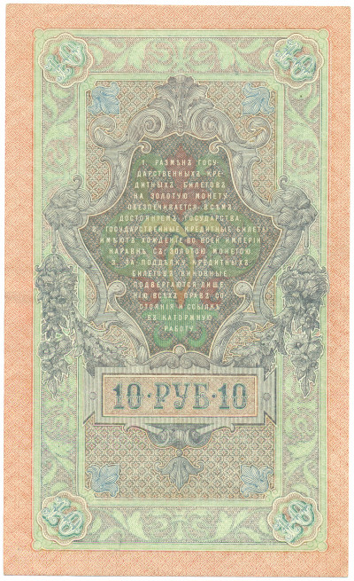 10 рублей 1909 года Шипов / Шмидт