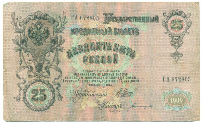 25 рублей 1909 года Шипов / Богатырев