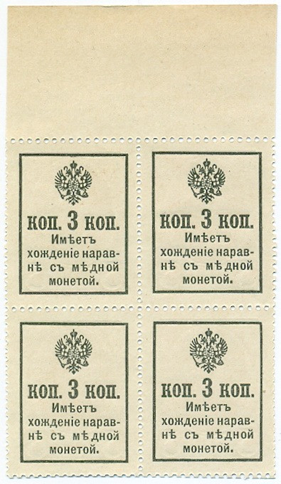 3 копейки 1915 года (Марки-деньги) — часть листа из 4 шт (квартброк)