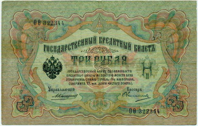 3 рубля 1905 года Коншин / Овчинников