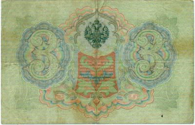 3 рубля 1905 года Коншин / Овчинников