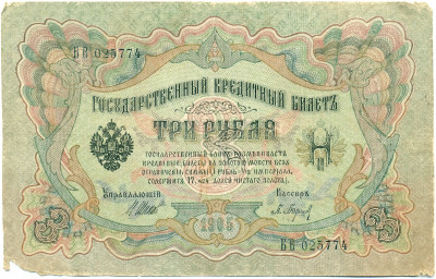 3 рубля 1905 года Шипов / Барышев