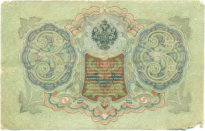 3 рубля 1905 года Шипов / Барышев