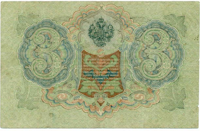 3 рубля 1905 года Шипов / Гаврилов