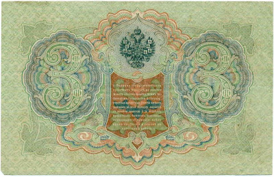 3 рубля 1905 года Шипов / Иванов