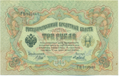3 рубля 1905 года Шипов / Метц