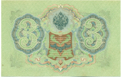3 рубля 1905 года Шипов / Метц