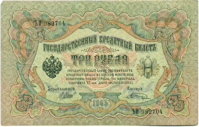 3 рубля 1905 года Шипов / Шагин
