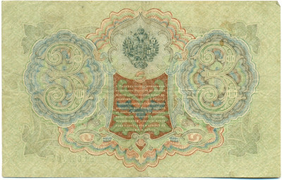 3 рубля 1905 года Шипов / Шагин