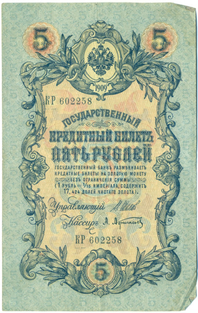 5 рублей 1909 года Шипов / Афанасьев