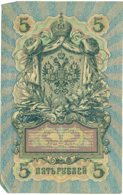 5 рублей 1909 года Шипов / Афанасьев