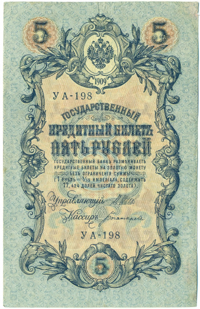 5 рублей 1909 года Шипов / Богатырев