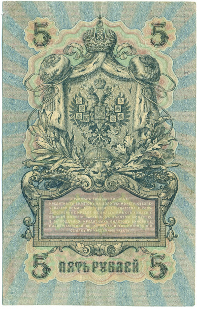 5 рублей 1909 года Шипов / Богатырев