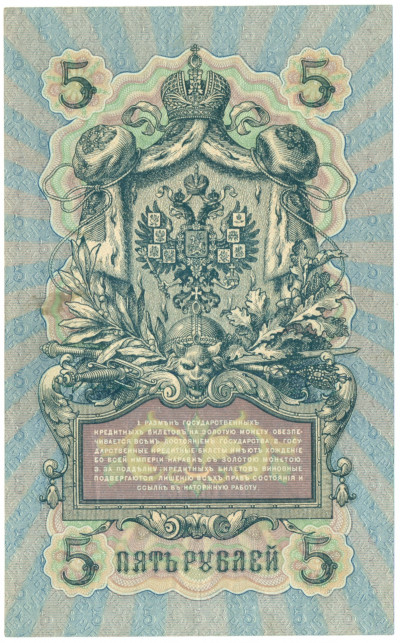 5 рублей 1909 года Шипов / Бубякин