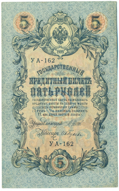 5 рублей 1909 года Шипов / Гусев