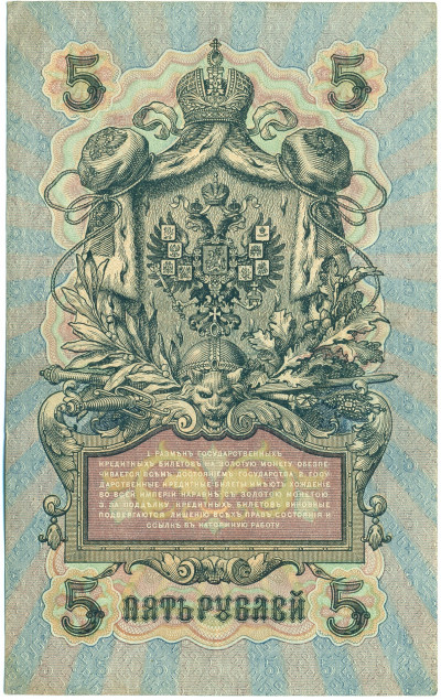 5 рублей 1909 года Шипов / Гусев