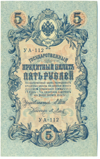 5 рублей 1909 года Шипов / Метц