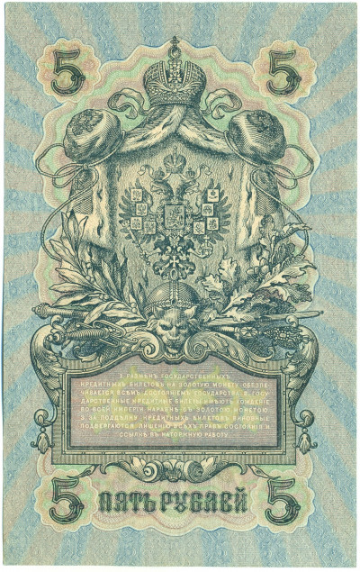 5 рублей 1909 года Шипов / Метц