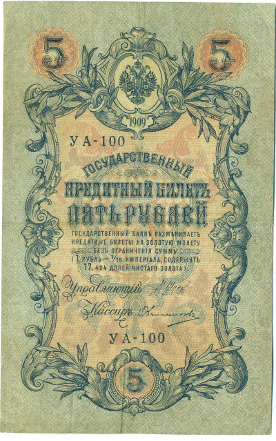 5 рублей 1909 года Шипов / Овчинников