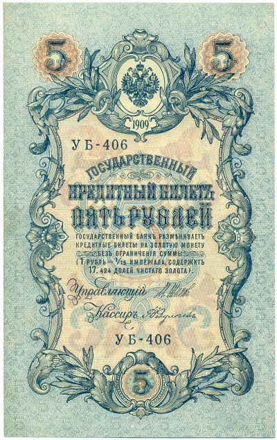 5 рублей 1909 года Шипов / Федулеев