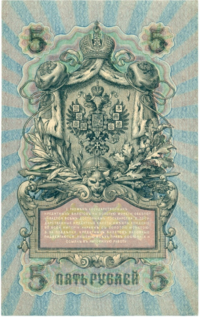 5 рублей 1909 года Шипов / Федулеев