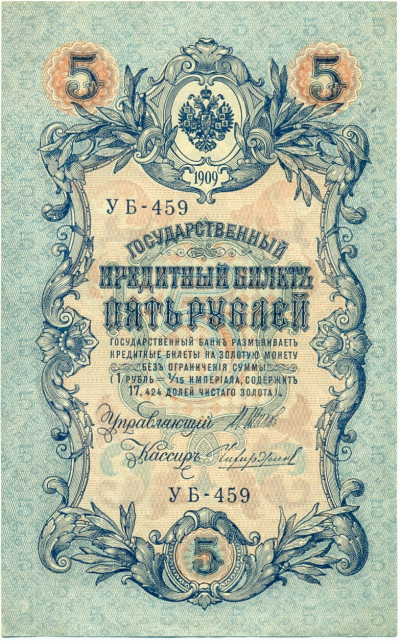 5 рублей 1909 года Шипов / Чихиржин