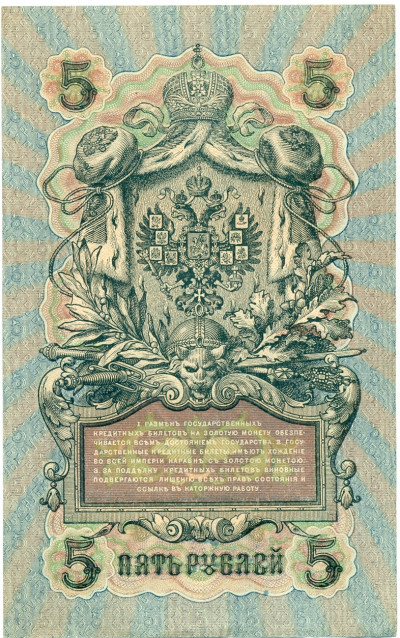 5 рублей 1909 года Шипов / Чихиржин