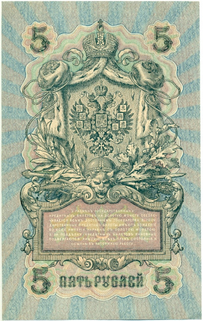 5 рублей 1909 года Шипов / Шагин