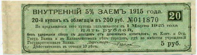 Купон от облигации 200 рублей 1915 года «Внутренний заем»