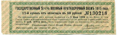 Купон от облигации 50 рублей 1915 года «Государственный военный краткосрочный заем»