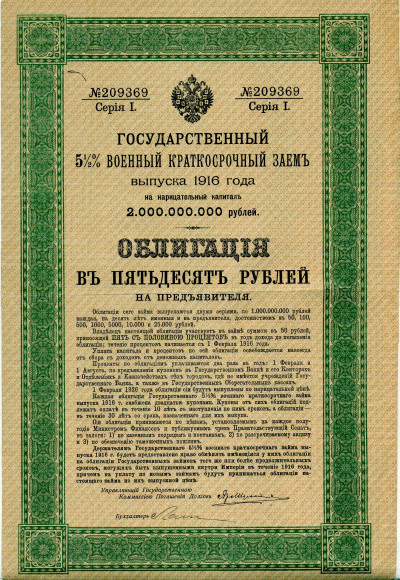 Облигация 50 рублей 1916 года «Военный краткосрочый заем»
