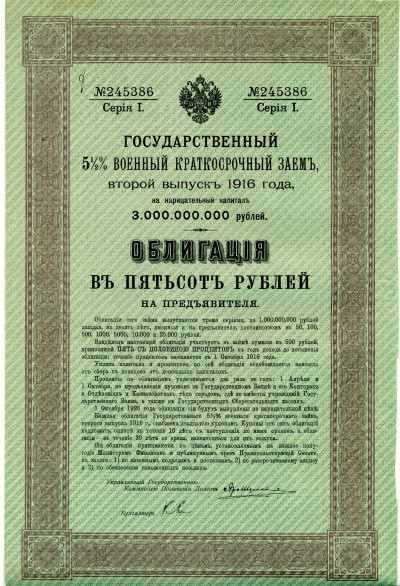 Облигация 500 рублей 1916 года «Военный краткосрочый заем»