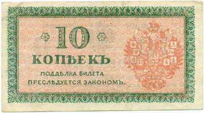 10 копеек 1919 года Северная Россия